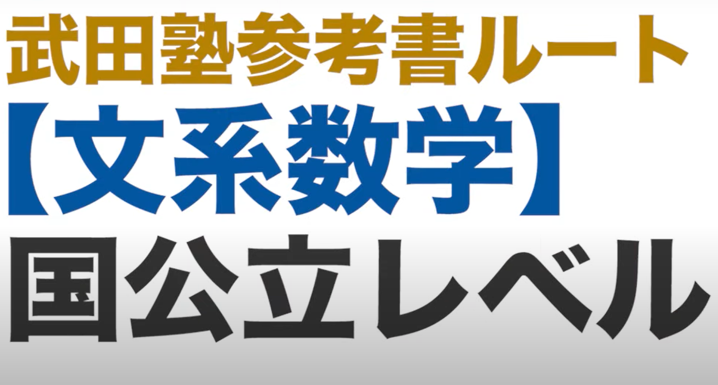 年武田塾ルート 文系数学 をご紹介 国公立レベル タケダスタディースペース 武田塾高松校