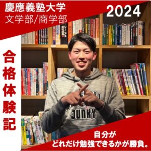 慶應義塾大学文学部商学部合格｜武田塾高松校2024年合格体験記