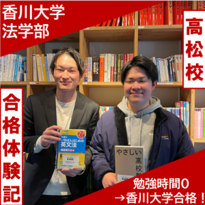 香川大学法学部合格｜武田塾高松校2024年合格実績