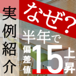 <span class="title">毎日の勉強を習慣化！実力を伸ばし校内１位になった生徒をご紹介！</span>