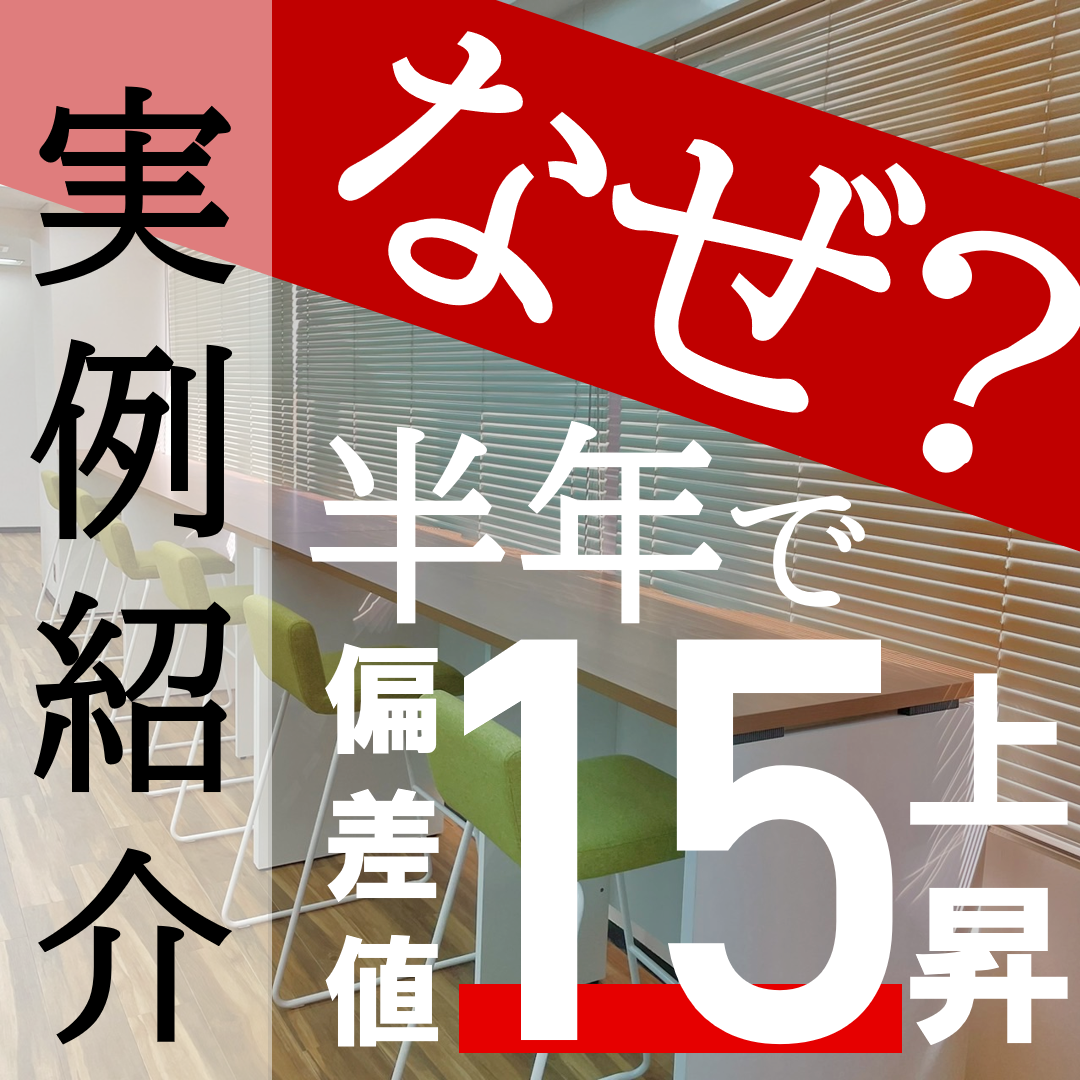 半年で偏差値15上昇！｜武田塾高松校