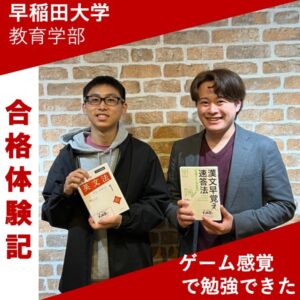 早稲田大学合格！｜武田塾高松校2024年合格体験記