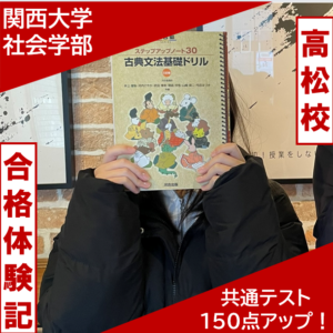 関西大学社会学部合格｜武田塾高松校2024年合格体験記