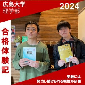 広島大学理学部合格｜武田塾高松校2024年合格実績