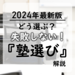 <span class="title">どう選ぶ？高校生・受験生向け成績の上がる塾の選び方5選！</span>