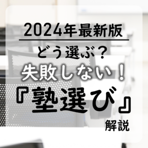 武田塾の塾選びを失敗しないためには｜武田塾高松校2024年合格体験記