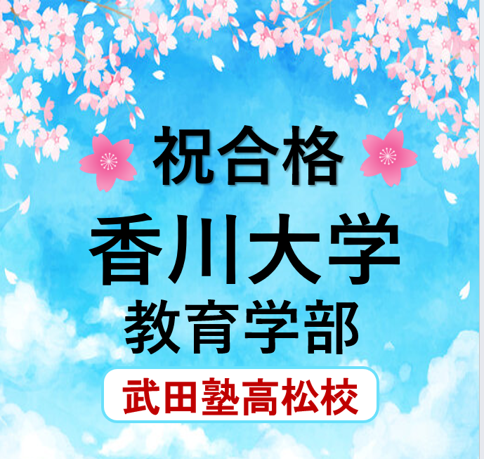 香川大学教育学部合格｜武田塾高松校2024年合格体験記