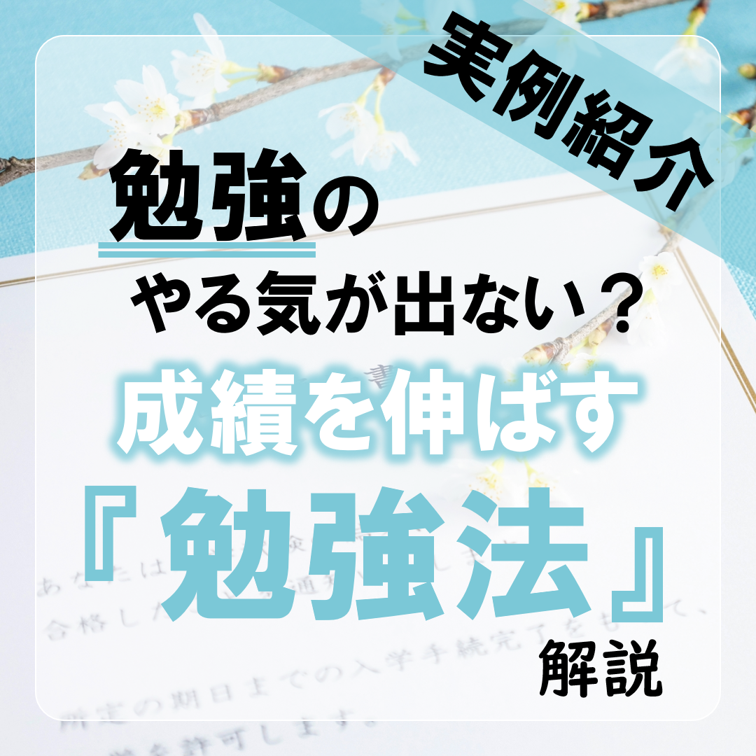 成績を伸ばす「勉強法」｜武田塾高松校