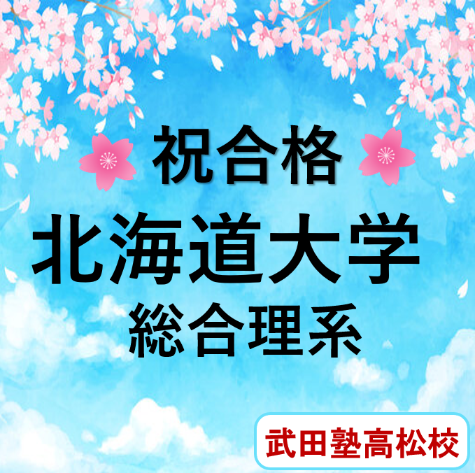 北海道大学総合理系合格｜武田塾高松校2024年合格体験記