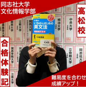 同志社大学文化情報学部｜武田塾高松校2024年合格実績