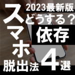 <span class="title">スマホとどう向き合う？受かる受験生のスマホとの付き合い方とは？</span>