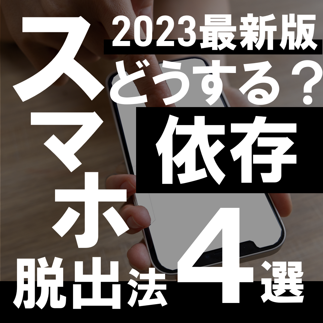 2023最新版スマホ脱出法４選｜武田塾高松