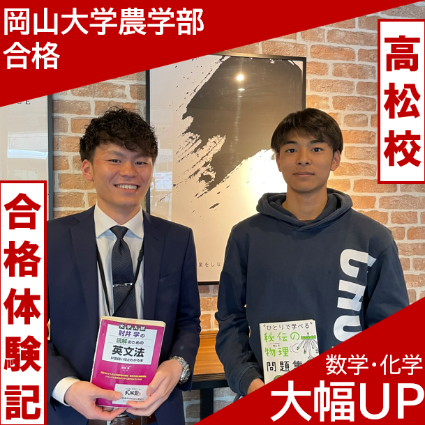 岡山大学農学部｜武田塾高松校