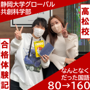 静岡大学グローバル共創科学部合格｜武田塾高松校2024年合格体験記