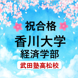 香川大学経済学部合格｜武田塾高松校2024年合格体験記