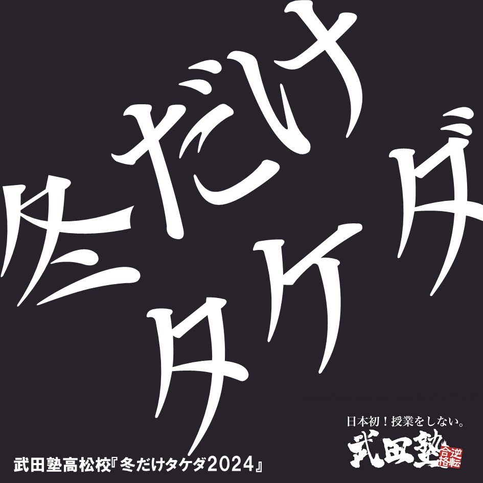 冬だけタケダ2024｜武田塾高松校